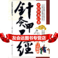 针灸甲乙经白话精解,王竹星9783035天津科学技术出版社 9787530853580