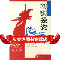 朝鲜投资指南,金哲97876843116大连出版社 9787806843116