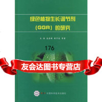 绿色植物生长调节剂(GGR)的研究974653284王涛,高崇明 9787504653284