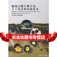 锯缘青蟹生物学及人工育苗和养成技术李少菁,王桂忠厦大学出版社978615270 9787561527085