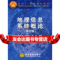 地理信息系统概论(修订版)黄杏元高等教育出版社978704010187 9787040101874