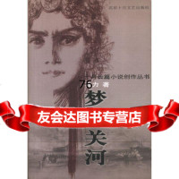 梦断关河凌力北京十月文艺出版社97830206058 9787530206058