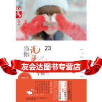 当你说爱我的时候景澜春风文艺出版社97831340157 9787531340157