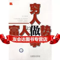 穷人做事富人做势辛月北京理工大学出版社97864020477 9787564020477