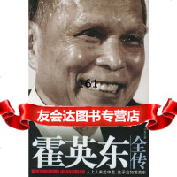 霍英东全传冷夏中国戏剧出版社9787104020561