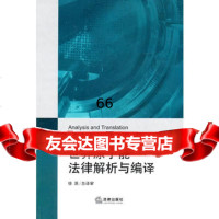 世界原子能法律解析与编译97811815408徐原总译审,陈刚,法 9787511815408
