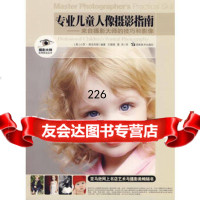 摄影大师实用技法丛书专业儿童人像摄影指南-来自摄影大师的97835 9787535632449