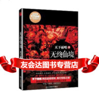 无终仙境天下霸唱江西教育出版社978392819 9787539275819