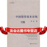 中国债券资本市场(中文修订版)高坚经济科学出版社975881532 9787505881532