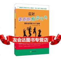 应对青春期叛逆行为,家长必学的19个法则 中国台湾 姜爱玲9784 9787545513820