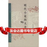 明代小说四大奇书(美)浦安迪,沈享寿生活.读书.新知三联书店978710251 9787108025180