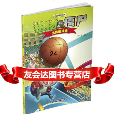 植物大战僵尸2吉品笑漫画火热篮球赛笑江南中国少年儿童出版社97814830 9787514830941