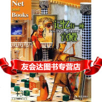 记忆有一座宫殿网络与书编辑部现代出版社97871887917 9787801887917