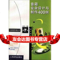 -音箱业余设计与制作400例张庆9787115079374人民邮电出版社