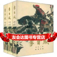 李自成(第二卷)(上中下),姚雪垠,中国青年出版社,9706 9787500616191