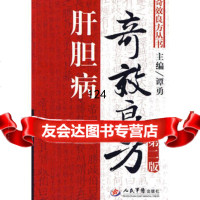 肝胆病奇效良方,谭勇9791367人民军医出版社 9787509136997
