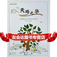 天赐之华—一部油茶树文化的本土传奇,陈永忠97810087363世界图书 9787510087363
