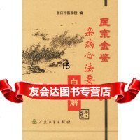 医宗金鉴:杂病心法要诀白话解(3版)浙江中医学院人卫生出版社9787117060 9787117060066