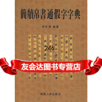 简牍帛书通假字字典白於蓝著福建人民出版社9787211055289