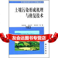 土壤污染形成机理与修复技术9787030153661孙铁珩等,科学出版