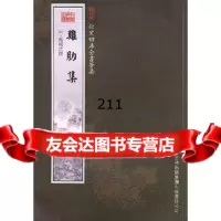 鸡肋集(集部-42)——钦定四库全书荟要97877201694晁補之, 9787807201694