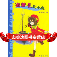 海精灵艾小鱼宋别离作家出版社976328173 9787506328173