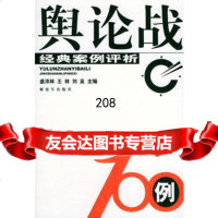 舆论战100例——经典案例评析/案例教学系列,盛沛林等,中国人民解放军 9787506548281