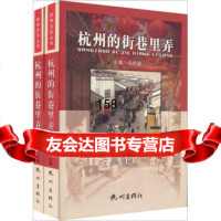 [9]杭州的街巷里弄(套装上下册)97876338308马时雍,杭州出版社 9787806338308