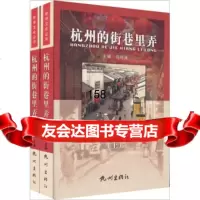 [9]杭州的街巷里弄(套装上下册)97876338308马时雍,杭州出版社 9787806338308