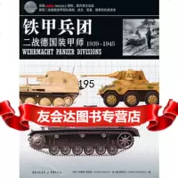 铁甲兵团:二战德国装甲师(重庆电脑报出品),(英)毕晓普,卡米柚子978 9787229025373