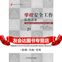 大夏书系学校安全工作实用读本郑增仪华东师范大学出版社97861784723 9787561784723