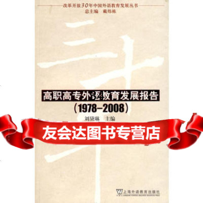 改革开放30年中国外语教育发展丛书:高职高专外语教育发展报告刘黛琳上海外语教育出版社 9787544611404