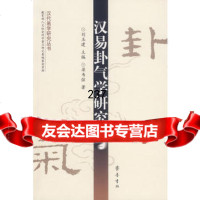 汉易卦气学研究/汉书易学研究丛书97833317256梁韦弦,齐鲁书社 9787533317256