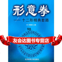 形意拳:十二形精典套路97864401368刘敬儒,北京体育大学出版 9787564401368