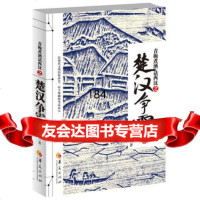 青梅煮酒话西汉之楚汉争霸9767667史杰鹏,华夏出版社 9787508067667