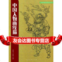 中国人物画线描绘画技法9787102044231任梦龙,任梦熊绘,人民美