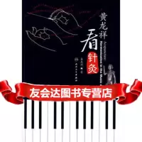 黄龙祥看针灸9787117106771黄龙祥,人民卫生出版社