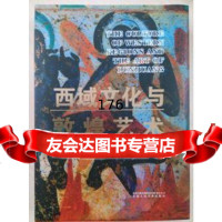 西域文化与敦煌艺术(精装)何山甘肃人民美术出版社972701630 9787552701630