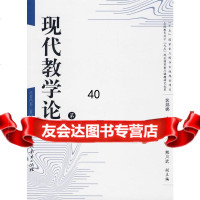 现代教学论(卷)裴娣娜人民教育出版社97871071434 9787107185434