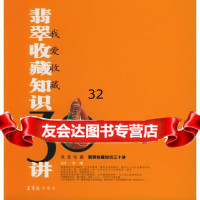 我爱收藏:翡翠收藏知识30讲万珺荣宝斋出版社970307709 9787500307709
