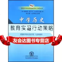 中学历史教育实习行动策略/高等师范院校新课程教育实习指导丛书(附)9786024 9787560249940