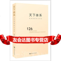 天下体系:世界制度哲学导论(赵汀阳著)赵汀阳中国人民大学出版社9787300142 9787300142654