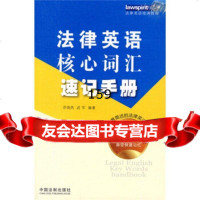 法律英语培训教材:法律英语核心词汇速记手册乔焕然,9793174 9787509317488