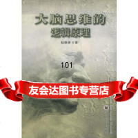 大脑思维的逻辑原理,赵雄善97861430552四川大学出版社 9787561430552