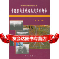 [9]骨骼肌肉系统疾病超声诊断学/现代临床影像学丛书9787030088352康斌,科学出版