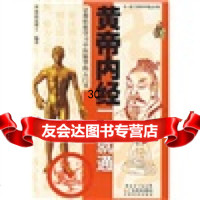 黄帝内经一学就通林政宏978359423广东科技出版社 9787535942753