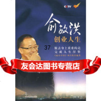 俞敏洪创业人生(附光盘)《赢在中国》项目组著97872191624 9787802191624