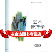 艺术管理学——北京舞蹈学院“十五”规划教材,吕艺生9787665 9787806675557