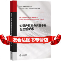 知识产权商务调查手段合法性研究97811872470黄武双,法律出版社 9787511872470