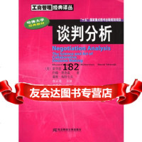 谈判分析(哈佛大学经典教材)/工商管理经典译丛(美)雷法(Raiffa,H.),詹 9787810845953